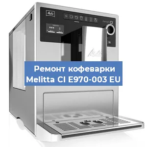 Чистка кофемашины Melitta CI E970-003 EU от накипи в Екатеринбурге